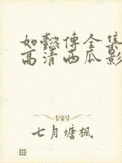 如懿传全集免费高清西瓜影院