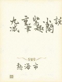 九重紫小说未删减 笔趣阁