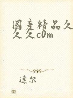 国产精品久久久久久c0m