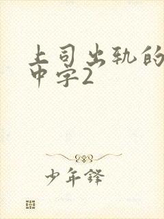 上司出轨的人妻中字2封面