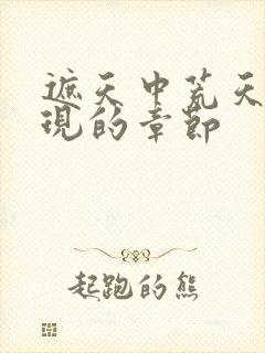 遮天中荒天帝出现的章节封面