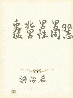 东北男男gay猛男性同志