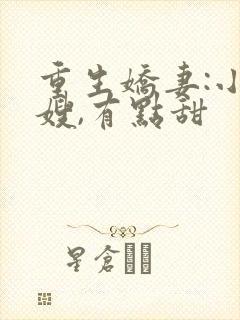 重生娇妻:小军嫂,有点甜