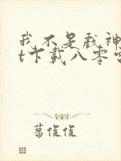 我不是戏神txt下载八零电子书