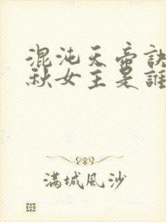 混沌天帝诀楚剑秋女主是谁