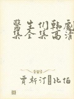 医生们韩剧20集全集高清免费播放