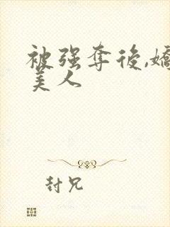 被强夺后,娇软美人