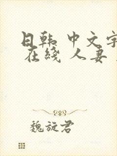 日韩 中文字幕 在线 人妻 久久