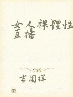 女人裸体性做爰直播