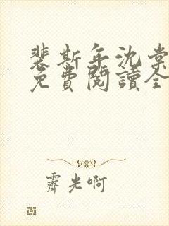 裴斯年沈棠小说免费阅读全文