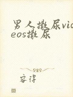 男人撒尿videos撒尿