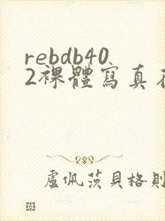 rebdb402裸体写真在线