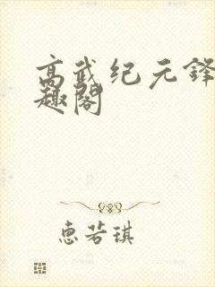 高武纪元锋仙笔趣阁