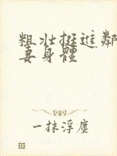 粗壮挺进邻居人妻身体封面