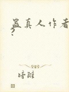 蛊真人作者是谁?封面