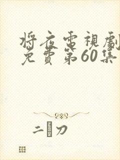 将夜电视剧全集免费第60集