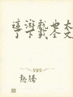 这游戏也太真实了下载全文