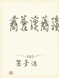 黄蓉沦落传笔趣阁在线阅读