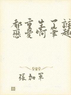 都重生了谁去谈恋爱啊笔趣阁