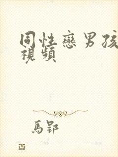 同性恋男孩裸体视频