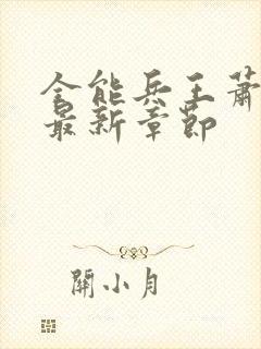 全能兵王萧晨的最新章节