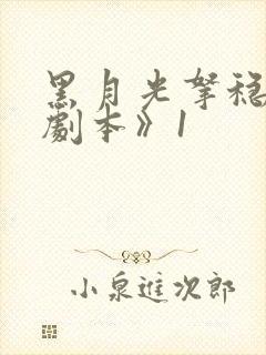 黑月光拿稳be剧本》1