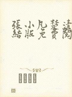 张小凡楚清璇完结版免费阅读小说