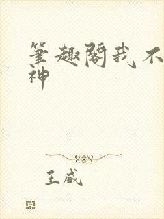 笔趣阁我不是戏神封面