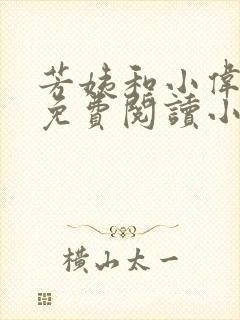 芳姨和小伟全文免费阅读小说