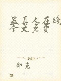 蛊真人在线阅读全文免费