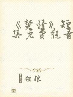 《焚情》短剧全集免费观看