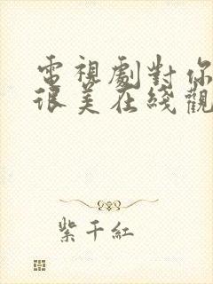 电视剧对你的爱很美在线观看