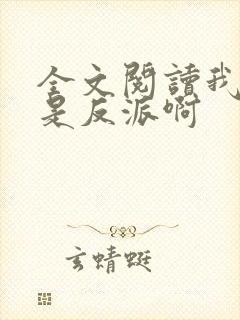 全文阅读我真的是反派啊