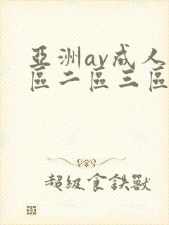 亚洲av成人一区二区三区观看在线