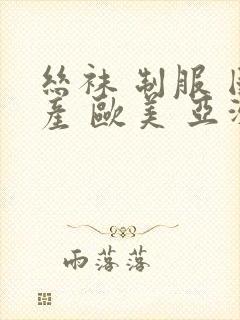 丝袜 制服 国产 欧美 亚洲