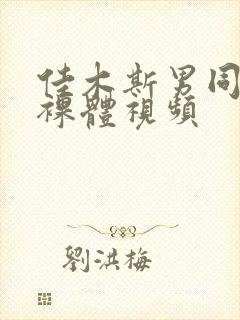 佳木斯男同性恋裸体视频