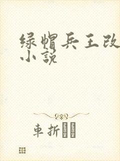绿帽兵王改编版小说