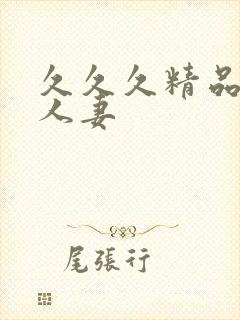 久久久精品亚洲人妻