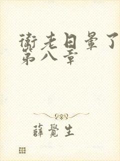 卫老日晕了淑蓉第八章封面