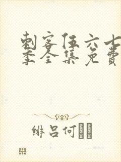 刺客伍六七第3季全集免费