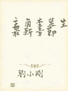 主角李慕生小说最新章节