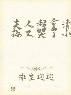 夫人超会清冷傅总又哭了小说封面