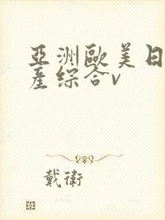 亚洲欧美日韩国产综合v封面