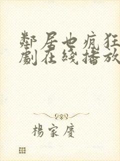 邻居也疯狂电视剧在线播放