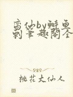 脔仙by鲥鱼多刺笔趣阁全文免费阅读完