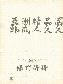 亚洲精品国产日韩成人久久