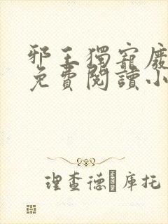 邪王独宠废材妃免费阅读小说