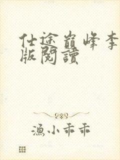 仕途巅峰李霖正版阅读封面