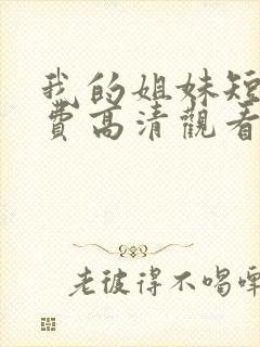 我的姐妹短剧免费高清观看封面