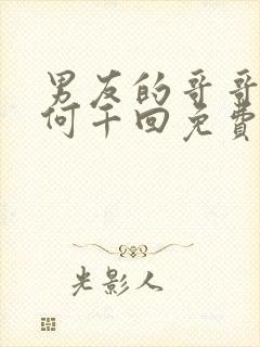 男友的哥哥by何千回免费阅读